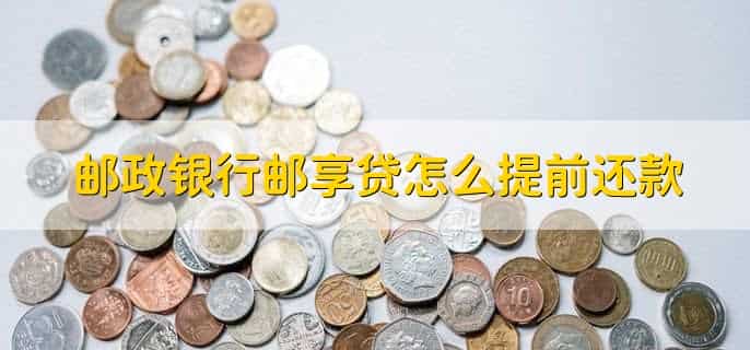邮享贷线上审批多久出结果