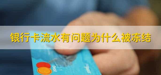 湖南农信银行卡被冻结了怎么办