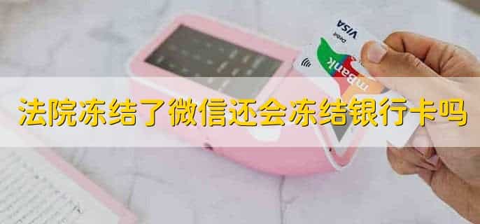 法院冻结了微信还会冻结银行卡吗,会的