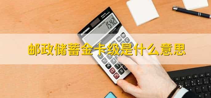 邮政储蓄金卡级是什么意思，金卡级的用户