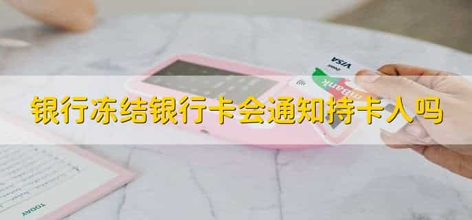 银行冻结银行卡会通知持卡人吗