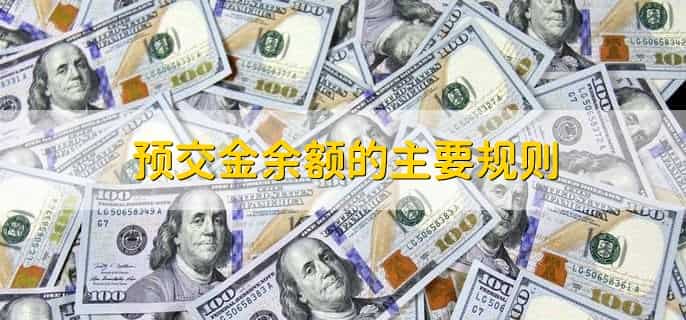预交金余额什么意思