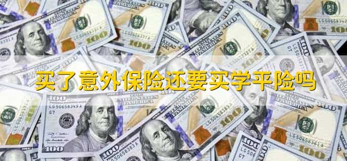 买意外险怎样意外才有赔