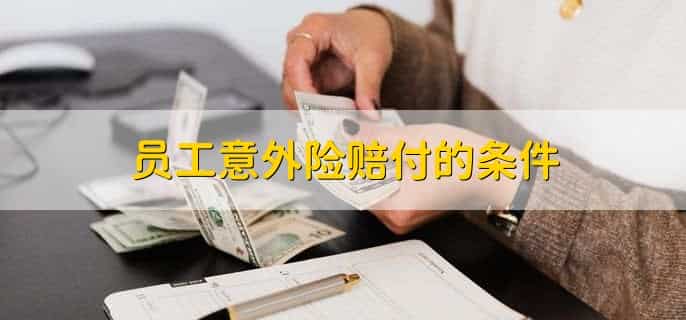 员工意外险是怎么赔付标准