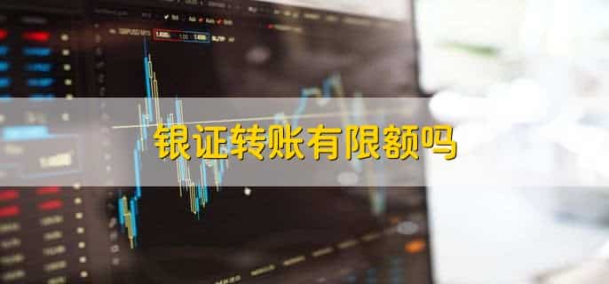 银证转账有限额吗