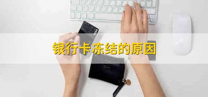 银行卡冻结的原因，分以下五点