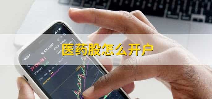 医药集采对医药股是利好还是利空