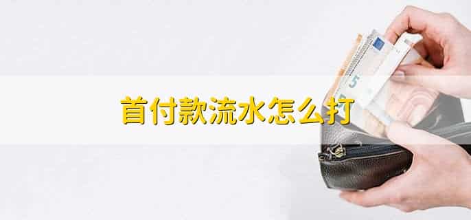 首付款流水怎么打