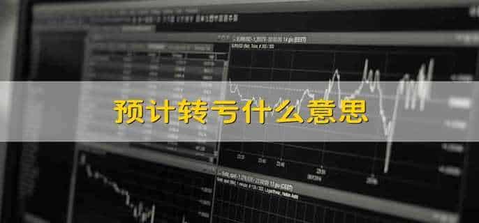 预计转亏什么意思
