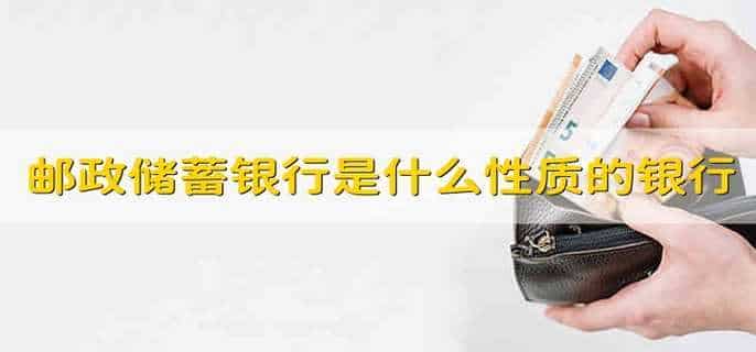 邮政储蓄银行是什么性质的银行