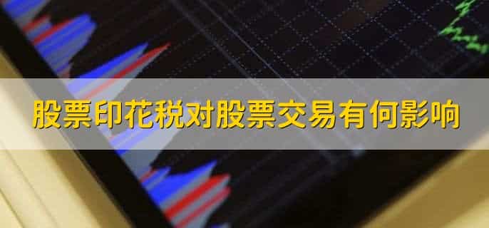 股票印花税是什么