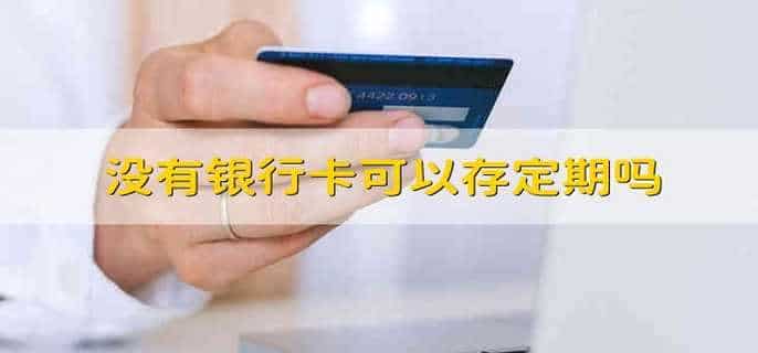 没有银行卡可以存定期吗