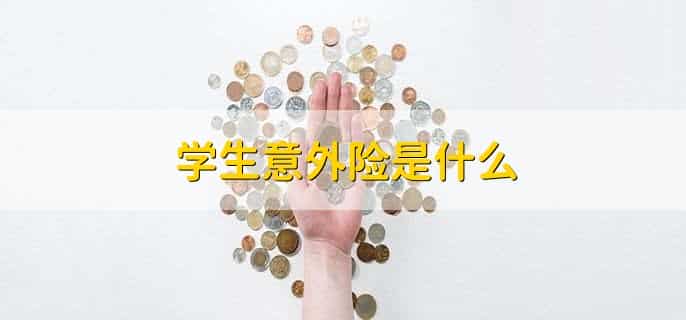 学生意外险哪些不理赔范围