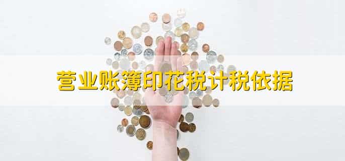 营业账簿印花税计税依据，有以下4点