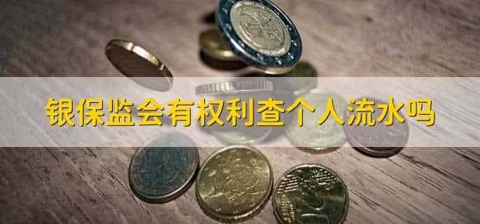 银保监会有权利查个人流水吗