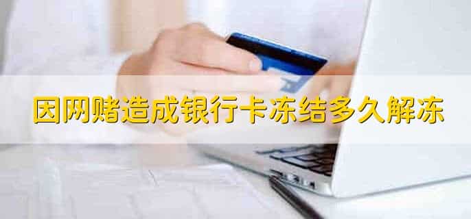 因网赌造成银行卡冻结多久解冻，有以下两种情况