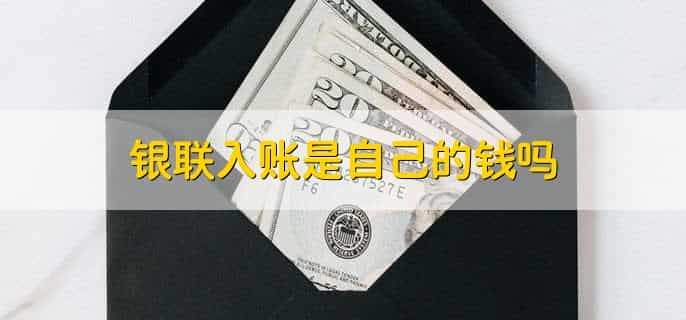 银联入账是自己的钱吗