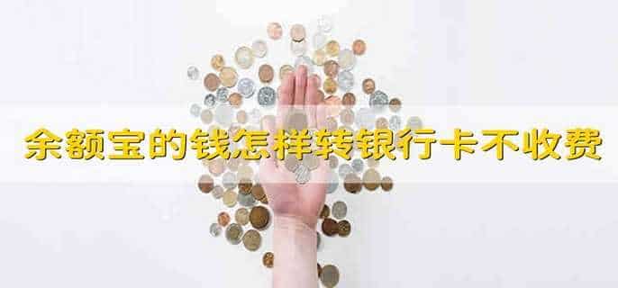 余额宝的钱怎样转到银行卡不收手续费