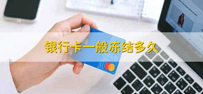 工商银行卡为什么会被冻结