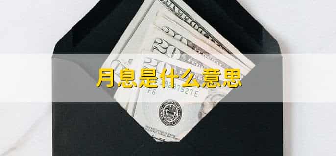 月息1.99年息是多少