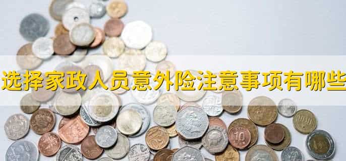 家政人员意外险在哪里买