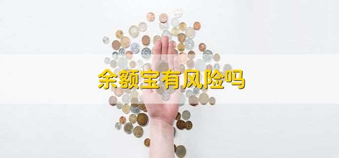 2023年余额宝要停止使用了吗
