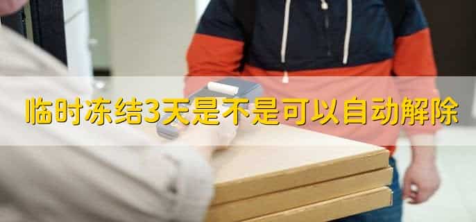 临时冻结3天是不是可以自动解除，可以