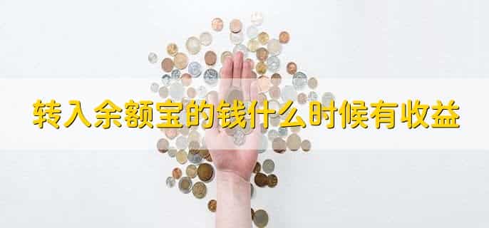 余额宝里的钱是哪里来的
