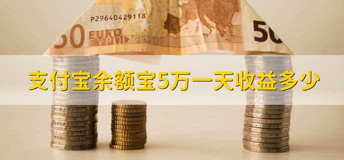 支付宝余额宝5万一天收益多少