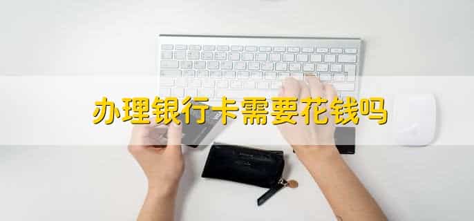 银行卡办理在线申请