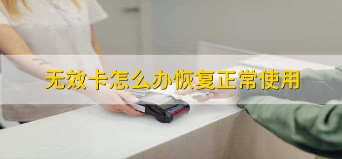 无效卡怎么办恢复正常使用