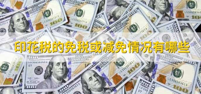 为什么税局说印花税不用交滞纳金