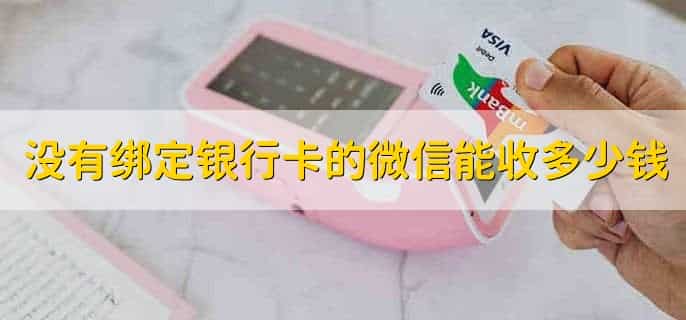 没有绑定银行卡的微信能收多少钱，3000人民币