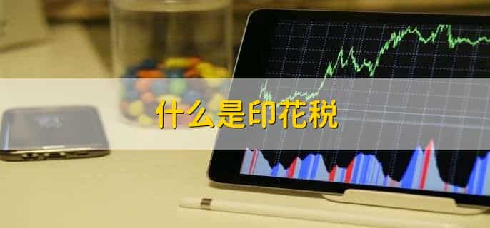 印花税是双向征收吗