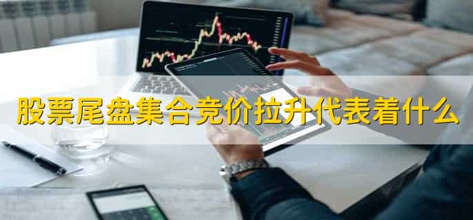 尾盘集合竞价大单买入意味什么