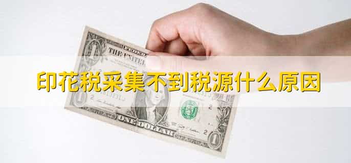 印花税采集不到税源