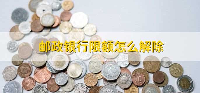 中国邮政怎么贷款