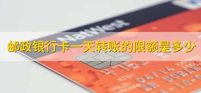 邮政银行卡一天转账的限额是多少，5万人民币