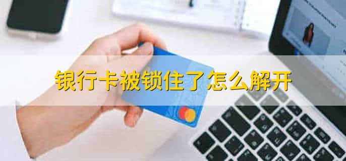银行卡被锁住了怎么解开