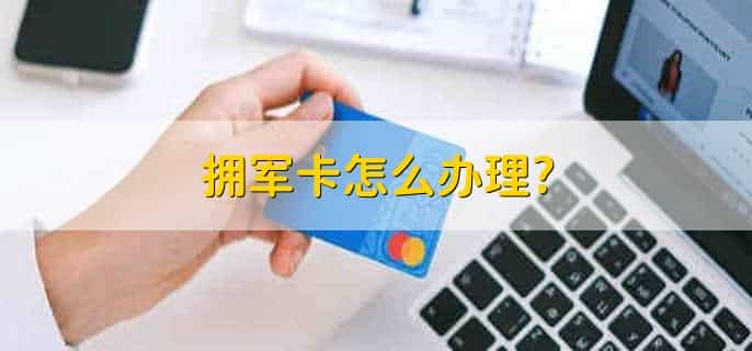 拥军卡怎么办理?