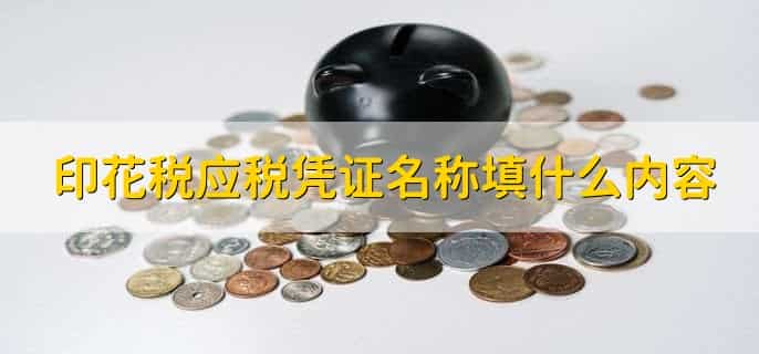 印花税应税凭证名称