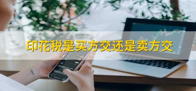 印花税是买方交还是卖方交