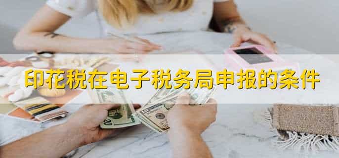 印花税在电子税务局哪里申报