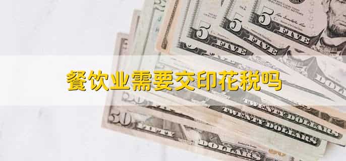 餐饮业需要交印花税吗