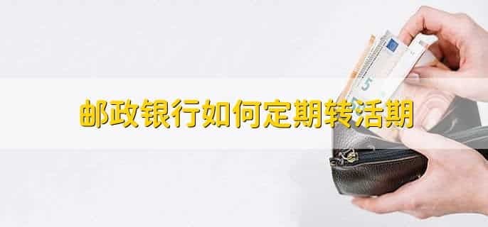 邮政银行95580 查询余额