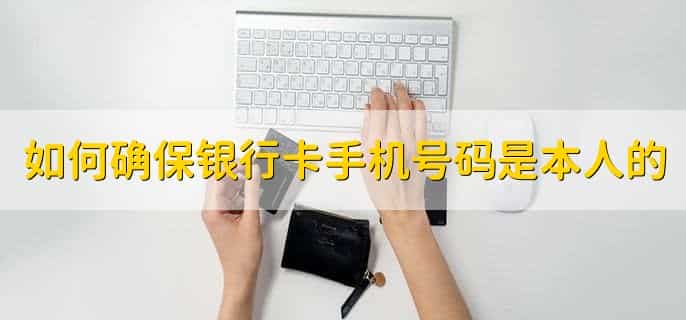 银行卡手机号码换了怎么更改
