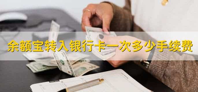 余额宝转入银行卡一次多少手续费,有以下2点