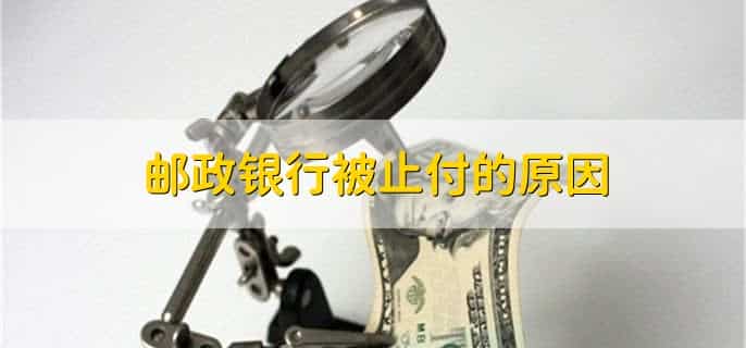 邮政银行被止付多久能解