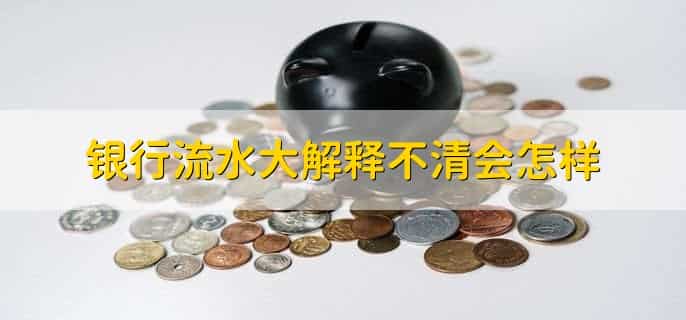 银行流水和回单是一个东西吗