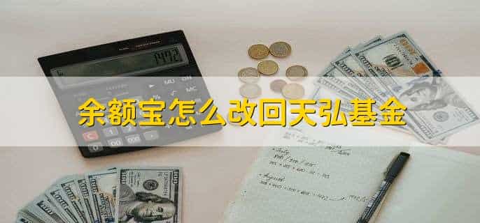 余额宝怎么改回天弘基金，有以下七步